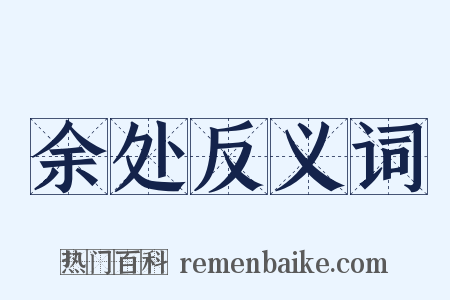 余处反义词是什么意思的图片